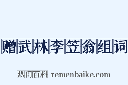 赠武林李笠翁组词是什么意思的图片